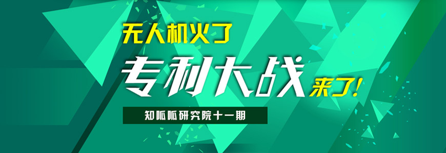 专利战略在企业管理中的实际运用——知呱呱研究院第十一期